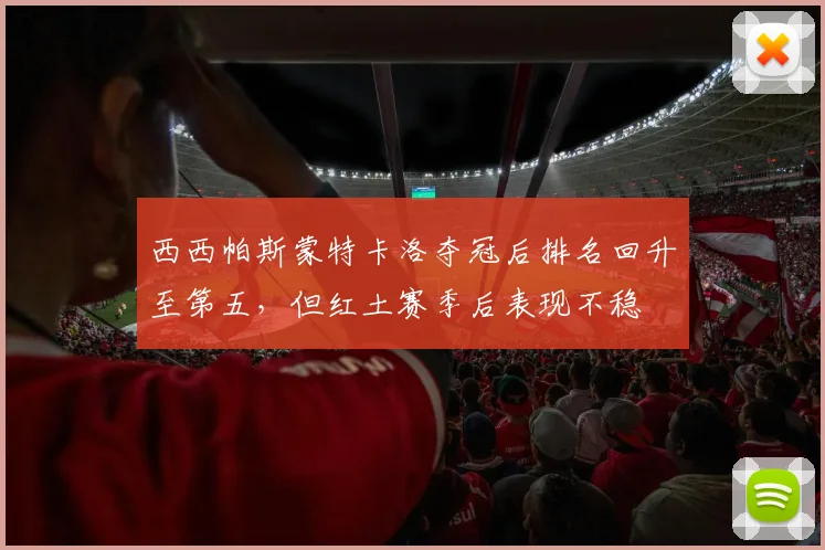 西西帕斯蒙特卡洛夺冠后排名回升至第五，但红土赛季后表现不稳