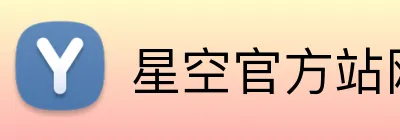 星空官方站网站 Logo